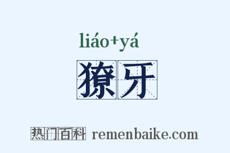 獠牙是什么意思的图片